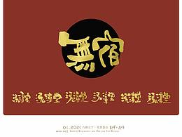 字体设计