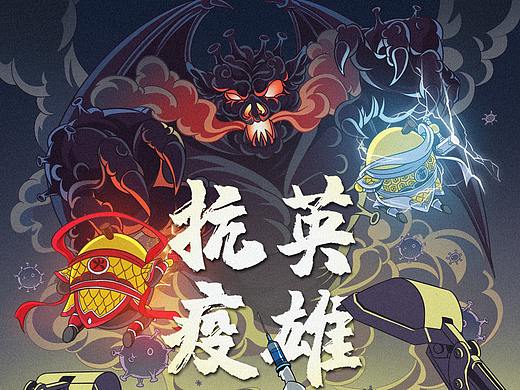 疫情宣传图