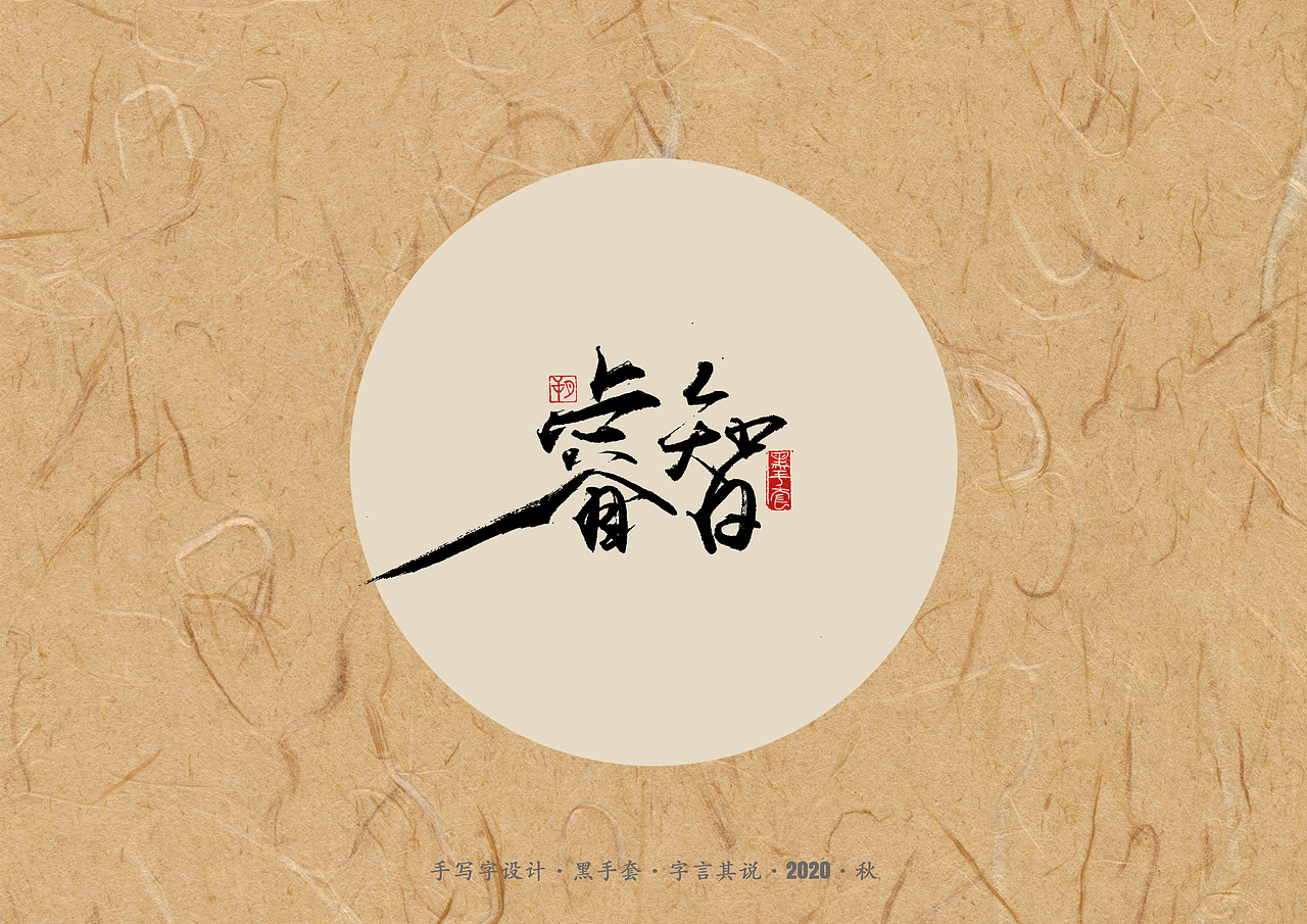 手写字 · 《单词》（图ZMjI5OTE5NDgw） - 字体/字形 - 站酷设计师字言其说原创素材 - 站酷ZCOOL