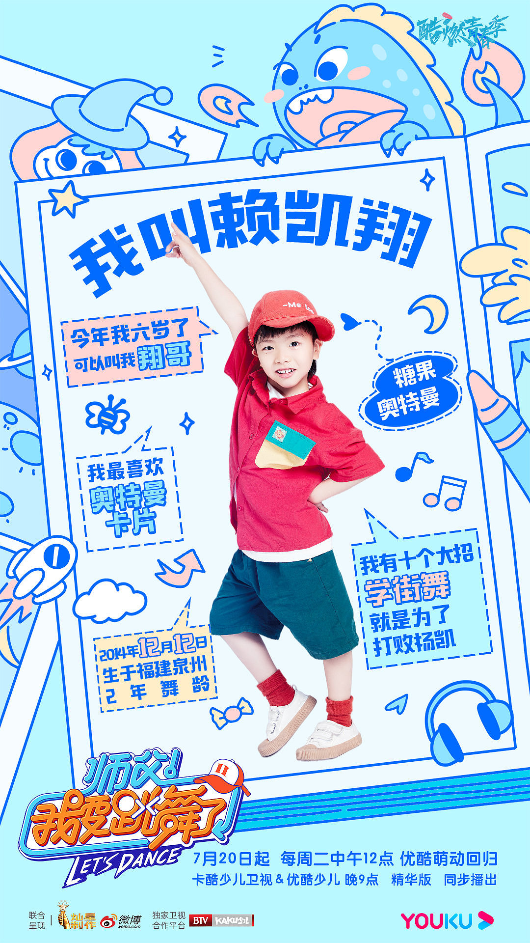 《师父我要跳舞了》kv海报-孩子版