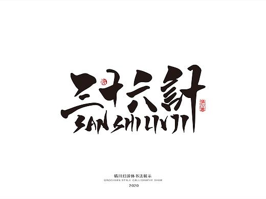 晴川幻游体-三十六计