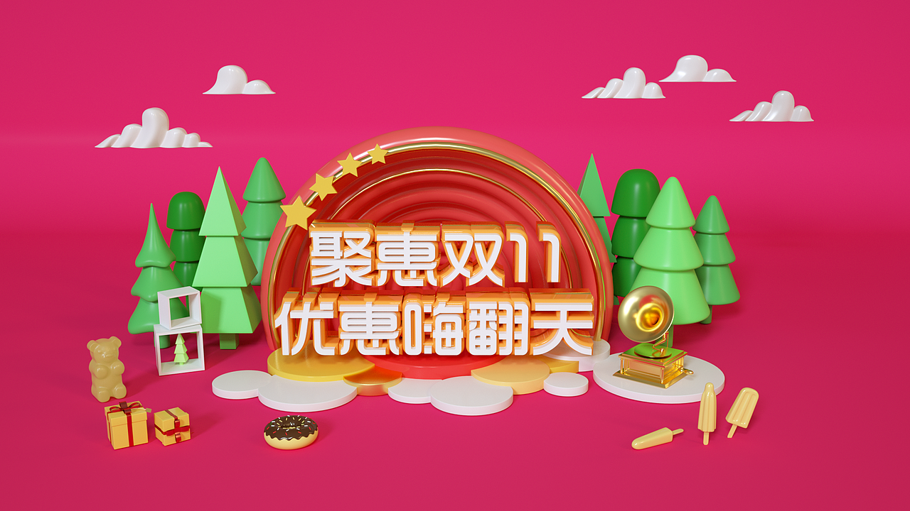C4D电商双十一（图ZMTMxMzY3NzIw） - 其他三维 - 站酷设计师以德服人雷老唬原创素材 - 站酷ZCOOL