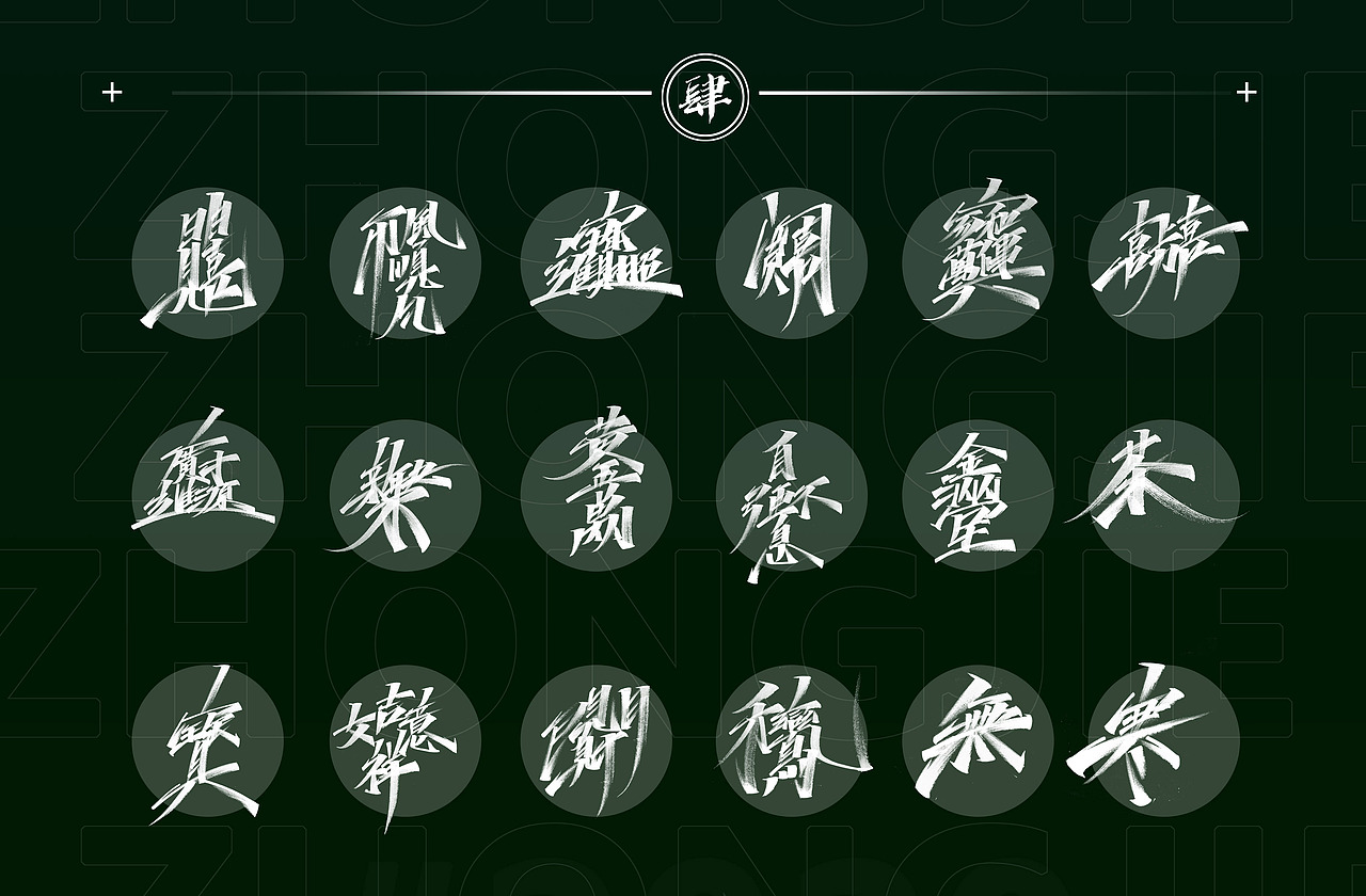 2020年度精选字体合集(图ZMjQwNzM5NTc2) - 字体/字形 - 站酷设计师Go丶free原创素材 - 站酷ZCOOL