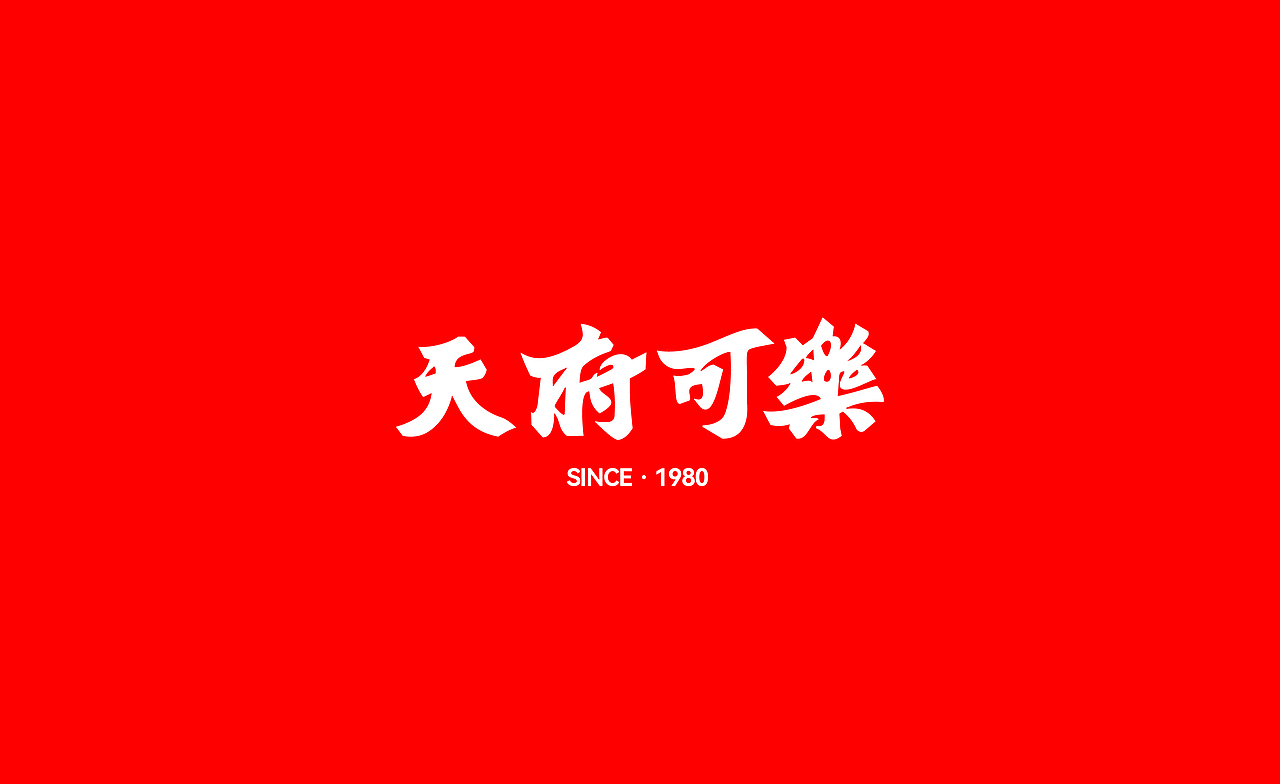 天府可乐(图ZMjc4NzE1MTg0) - 品牌 - 站酷设计师ANNND共和设计原创素材 - 站酷ZCOOL