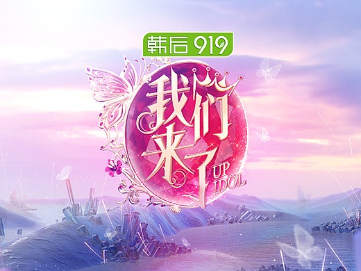 湖南卫视《我们来了》节目内容版式设计