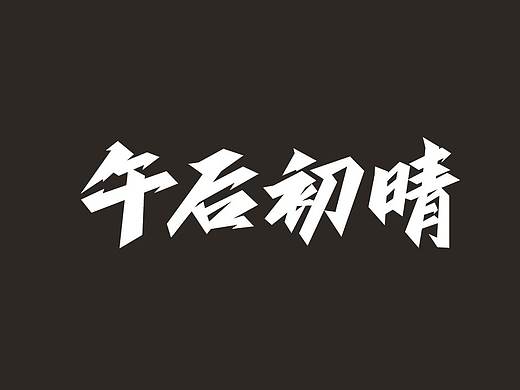字体设计（志文走元）