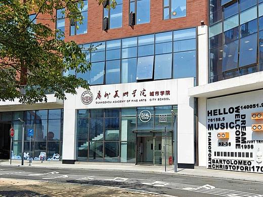 广州美术学院城市学院