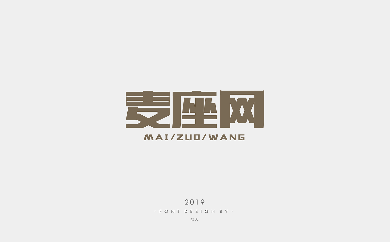 2019年字体小结01