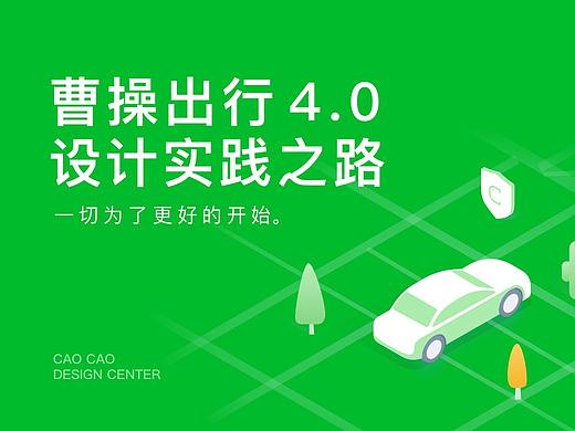 曹操出行4.0设计实践之路