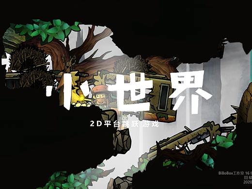 #2020青春答卷#《小世界》独立游戏