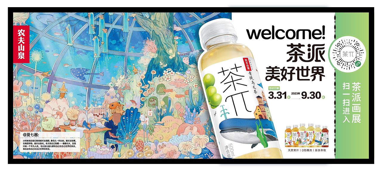 是农夫山泉茶派的美好世界呀!