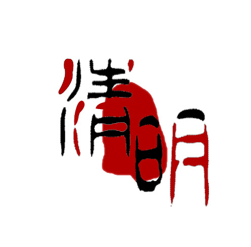 字体:白舟篆古印