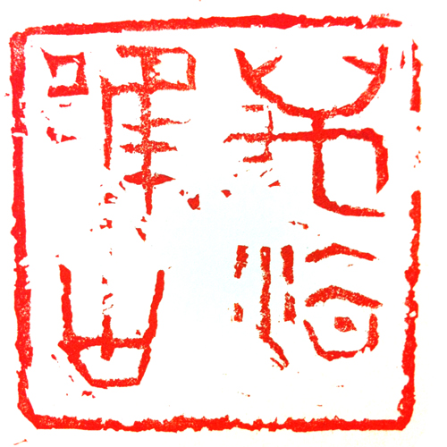 刘少白篆刻-万法唯心