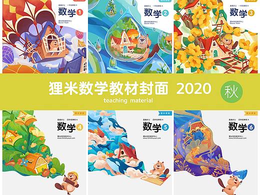 狸米数学19年下-20年上部分小学教材封面展示