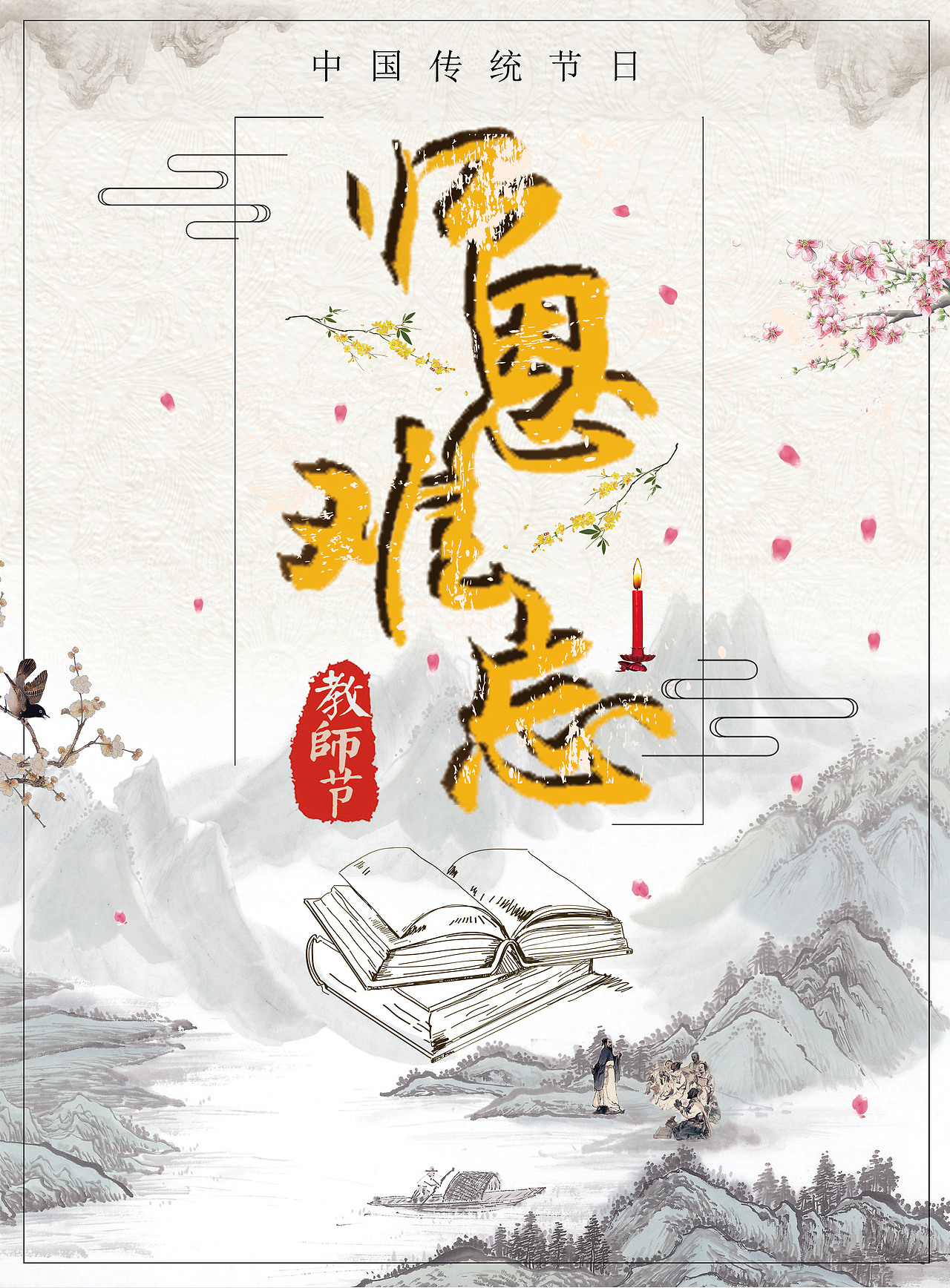 教师节海报（图ZMTM0MjQ3MTU2） - 海报 - 站酷设计师走路要带风原创素材 - 站酷ZCOOL