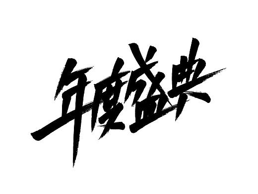 双十一免费商用字体  秀丽笔
