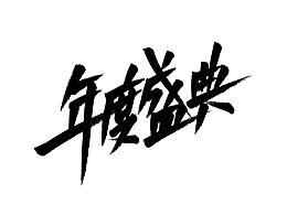免费商用字体