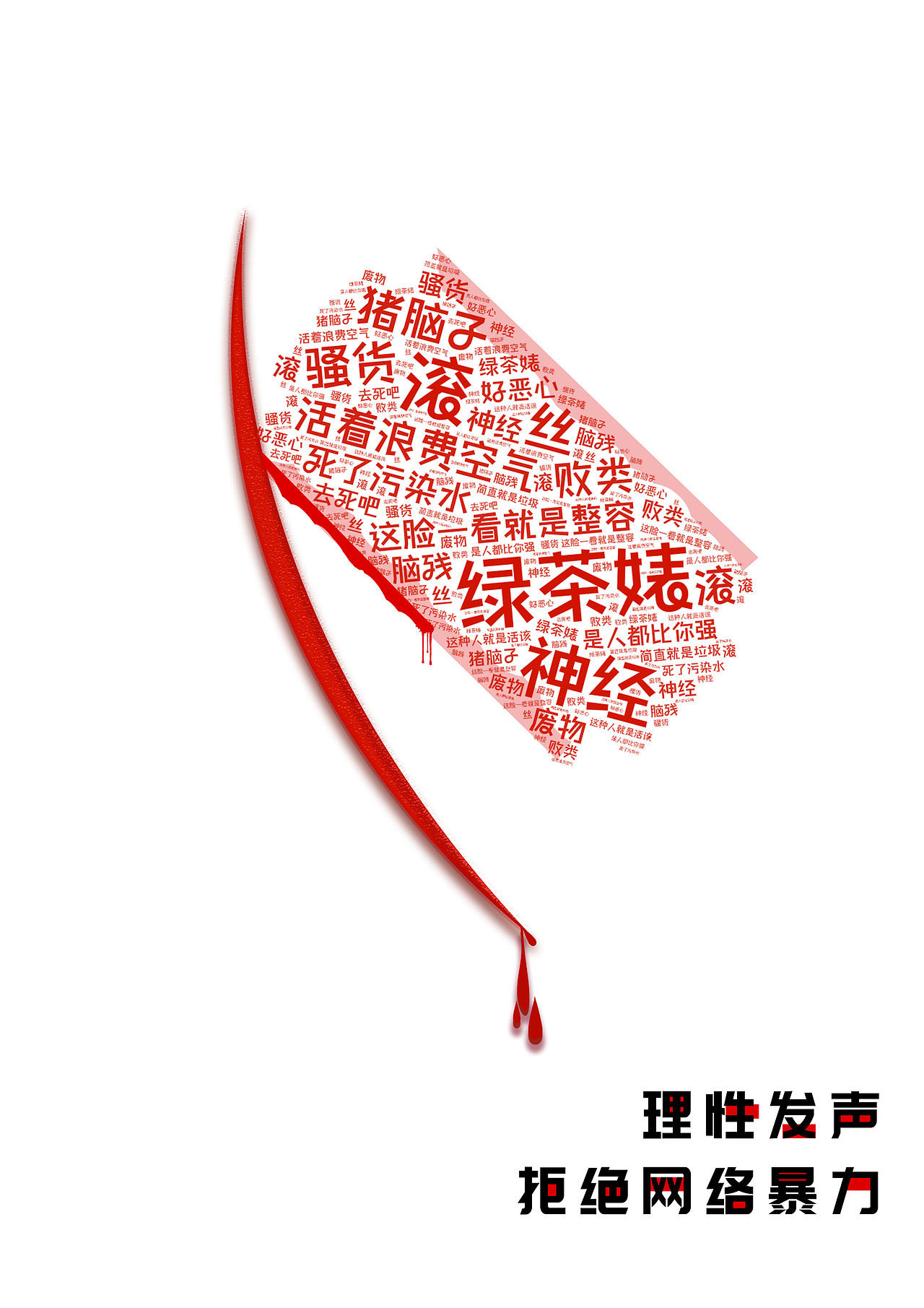 拒绝网络暴力公益海报（图ZMjU1MjE2NjA4） - 其他平面 - 站酷设计师向日葵呢z原创素材 - 站酷ZCOOL