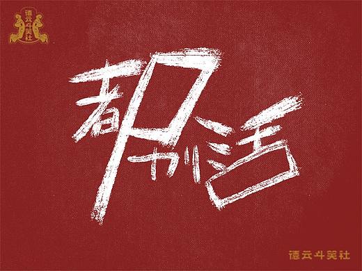 无捧哏不相声—捧哏语录手写体