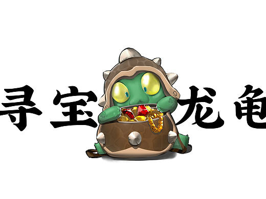 寻宝龙龟