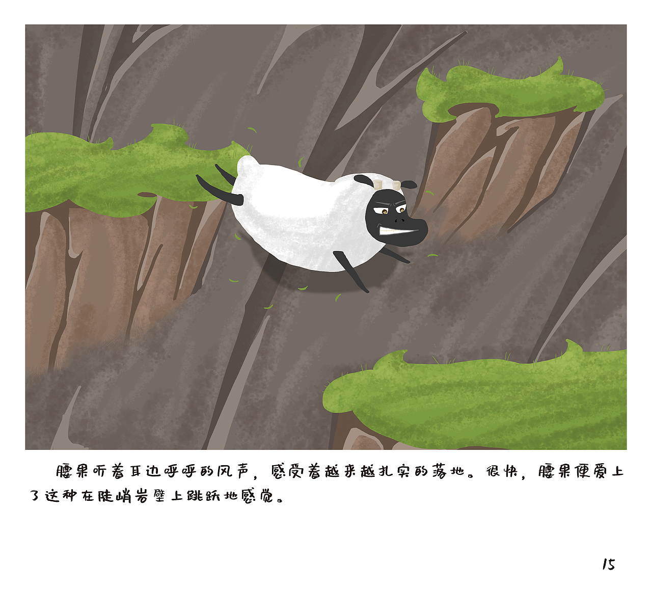 儿童绘本《岩羊腰果的日常系列——跳跃的勇气》（图ZMjc5OTgwMDk2） - 绘本 - 站酷设计师Mika泌卡原创素材 - 站酷ZCOOL