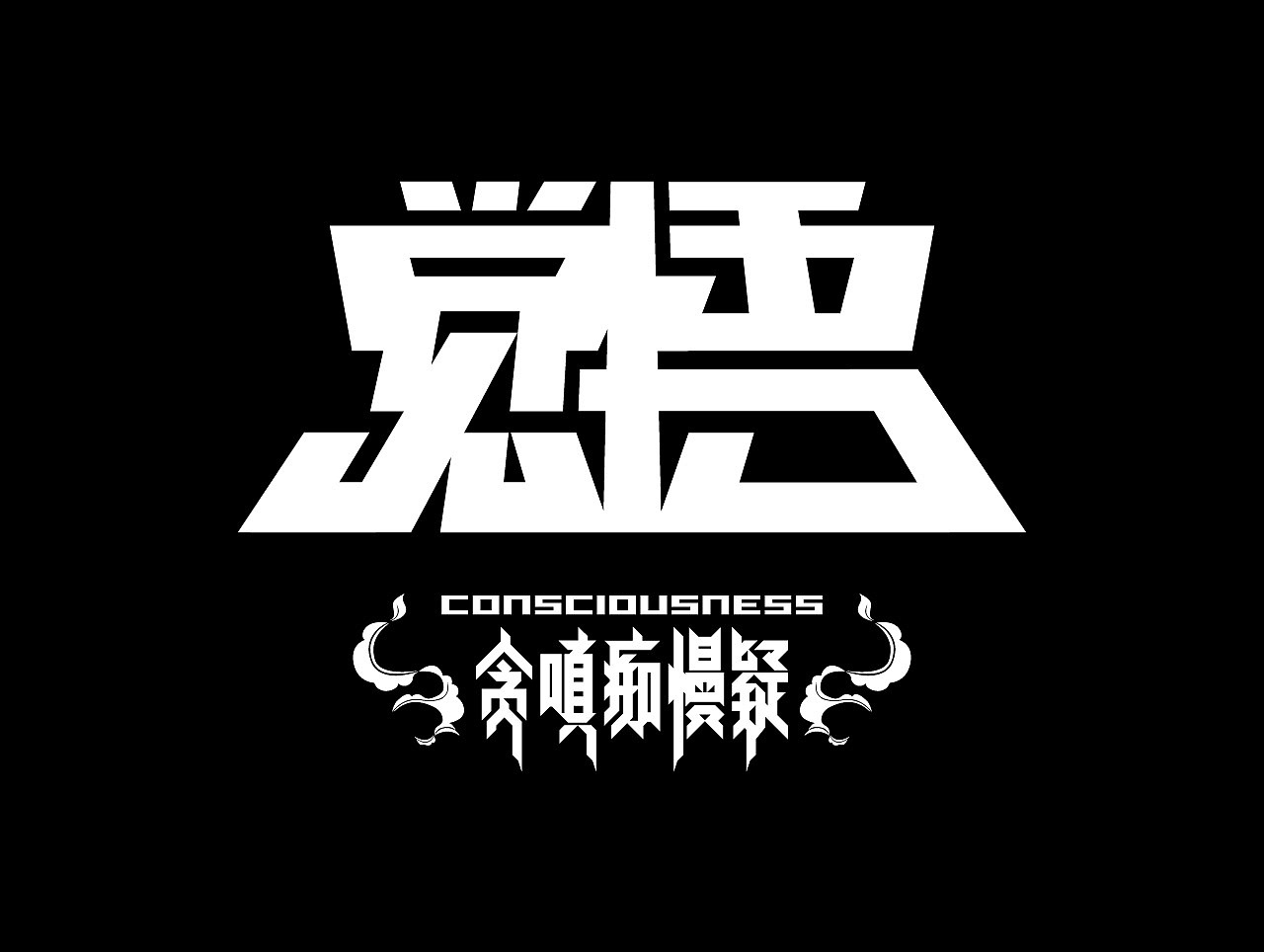 个人原创潮牌作品（被大量盗版）（图ZODU2MDM4NzI=） - 品牌 - 站酷设计师coolbear20原创素材 - 站酷ZCOOL