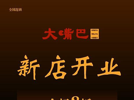 大嘴巴宣传单（个人主页-ZMzI0MjE1MDQ=） - 宣传物料 - 站酷设计师这是一棵树原创素材 - 站酷ZCOOL