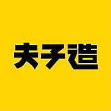 夫子造设计机构的头像