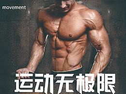 运动无极限