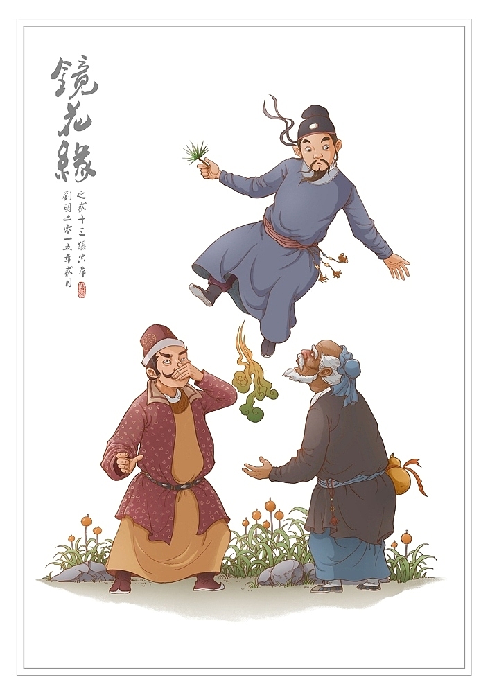 我的《镜花缘》(1-100)（图ZMzcwMjE2MTY=） - 创作习作 - 站酷设计师刘明de画画本子原创素材 - 站酷ZCOOL