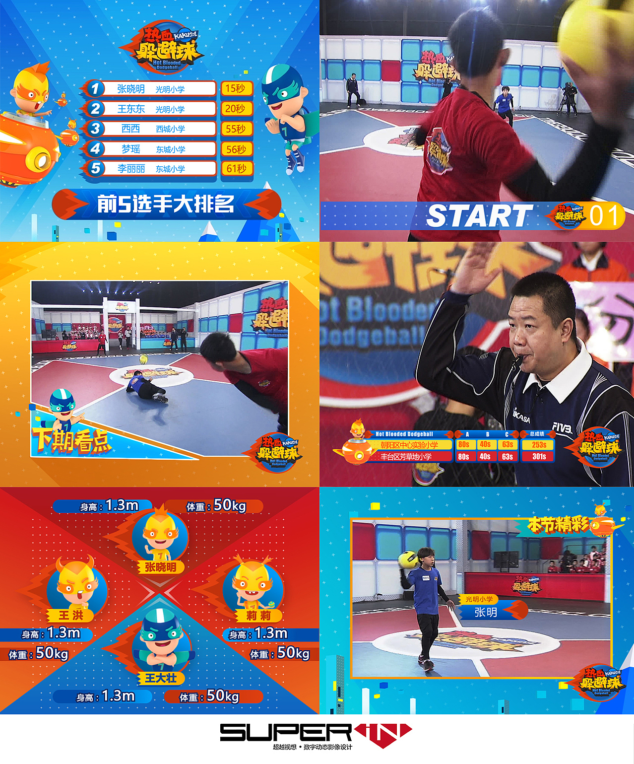 卡酷热血躲避球栏目包装设计