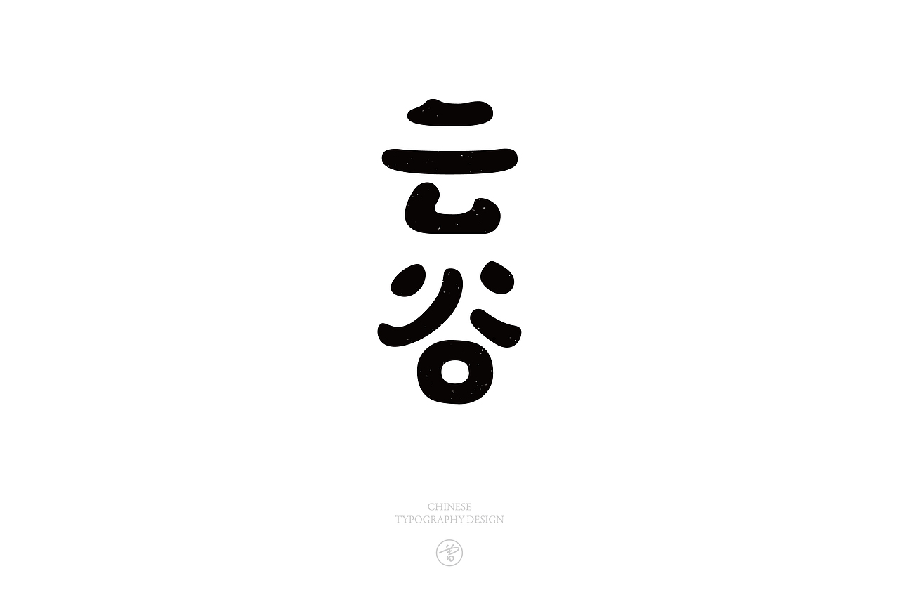 言子 . 字体设计集 . Vol.01（图ZMjcxNjA5ODQ4） - 字体/字形 - 站酷设计师曾言原创素材 - 站酷ZCOOL
