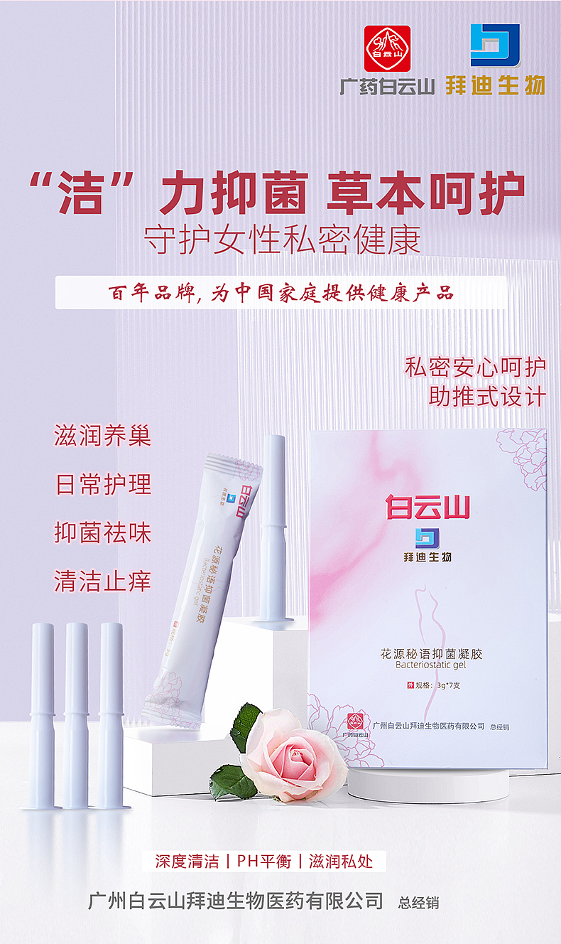 白云山-女性抑菌凝胶