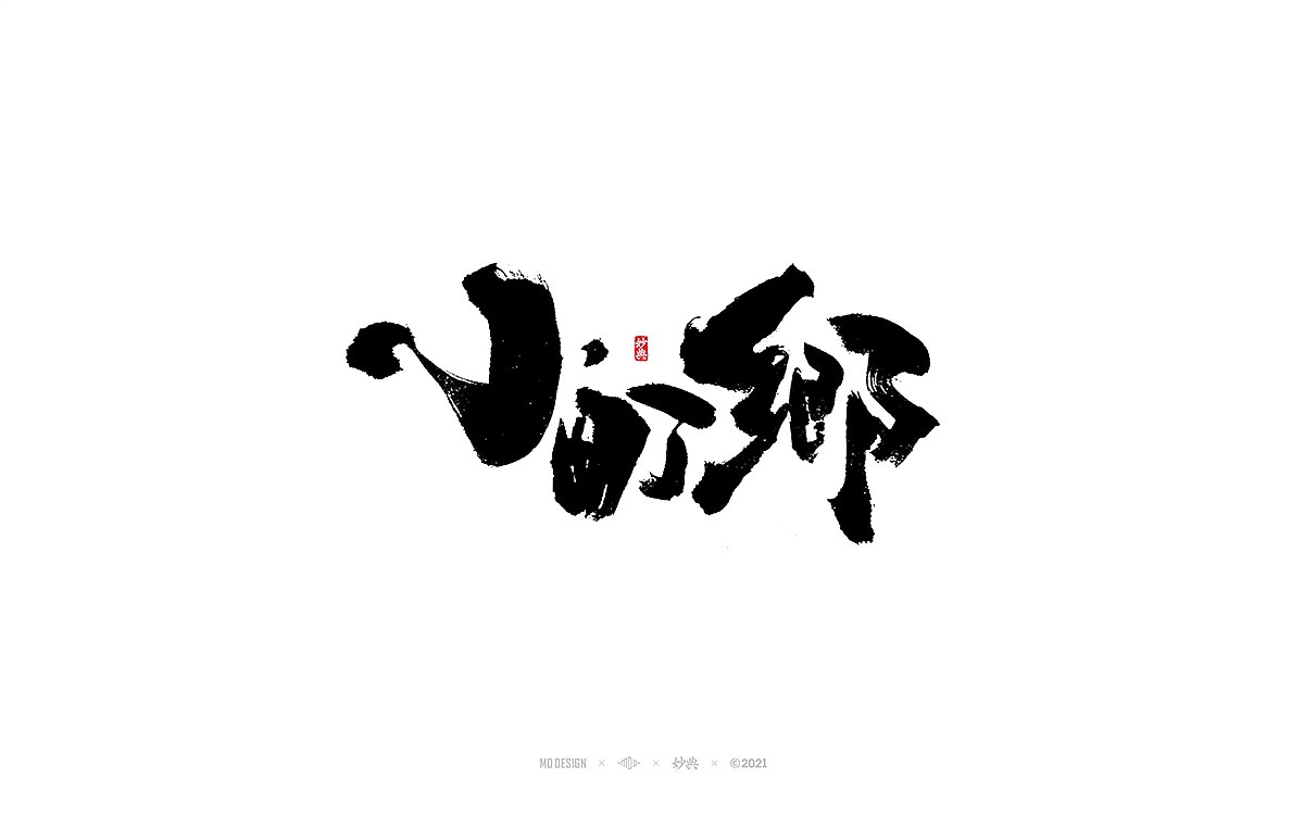 手写书法字体 • 妙典（图ZMjc3NzkwMzYw） - 字体/字形 - 站酷设计师妙典手写原创素材 - 站酷ZCOOL