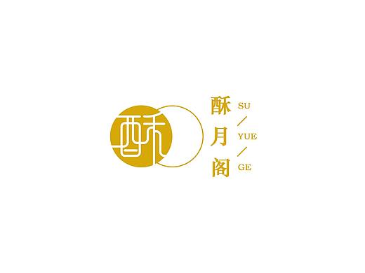 月饼-酥月阁LOGO设计