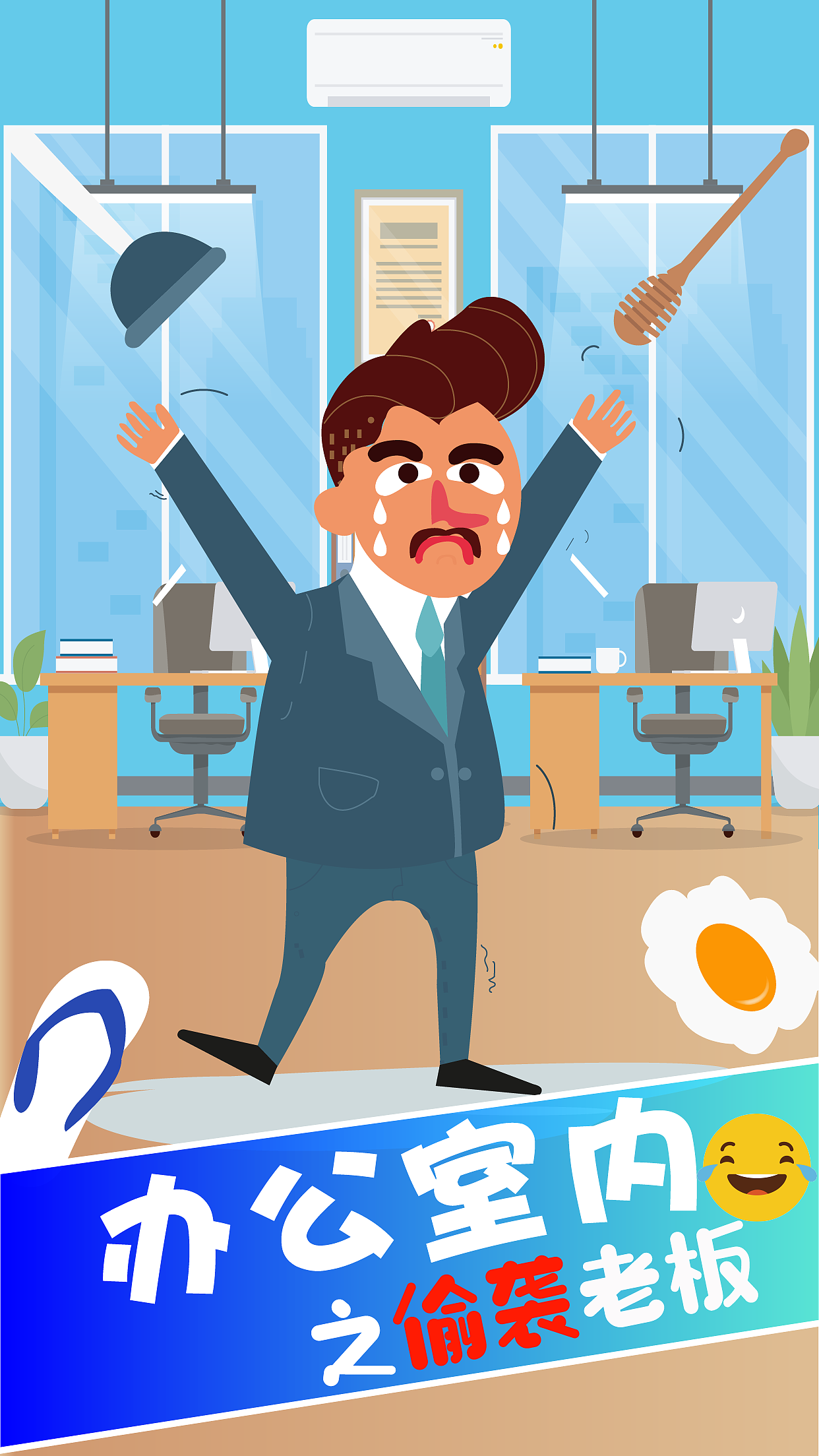 办公室之偷袭老板-H5小游戏