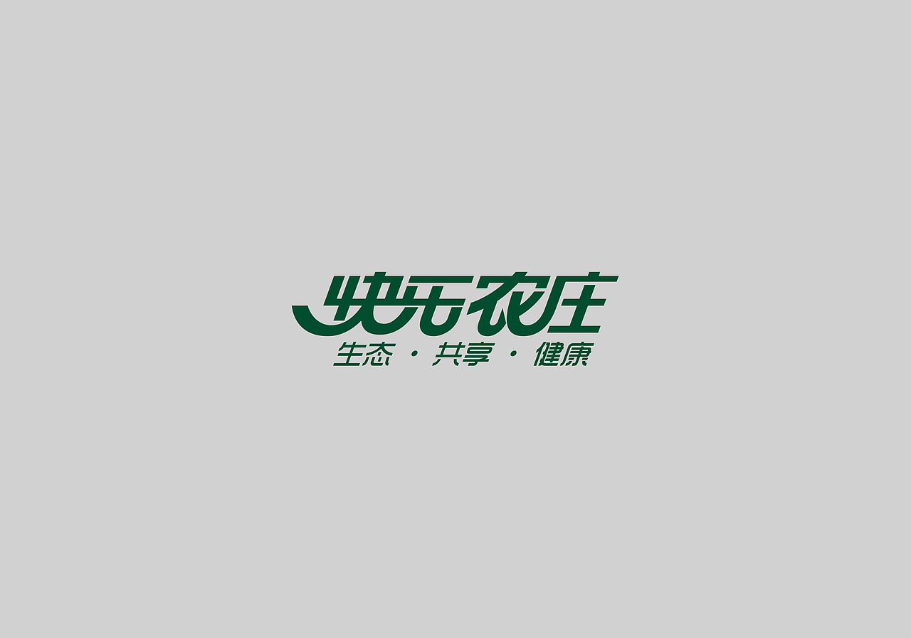 快乐农庄（图ZMzEzMzU4NTI=） - 品牌 - 站酷设计师馒头357原创素材 - 站酷ZCOOL