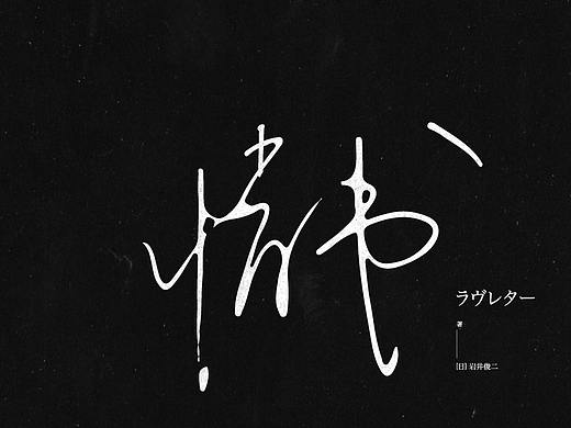 | 字体设计合集 |