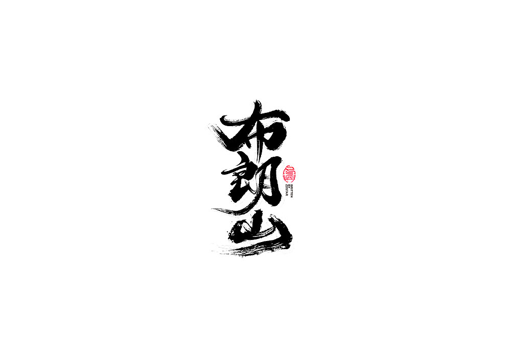 书法字体设计（图ZMjI1NTk1Mzc2） - 字体/字形 - 站酷设计师冬兴原创素材 - 站酷ZCOOL