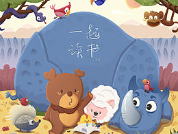 儿童插画 一起读书