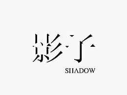 影子SHADOW