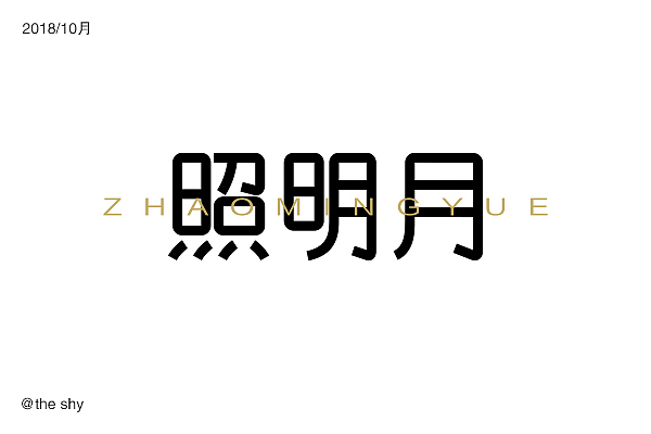 字体设计（图ZMTM0OTg2MjY4） - 字体/字形 - 站酷设计师榴莲好臭哇原创素材 - 站酷ZCOOL