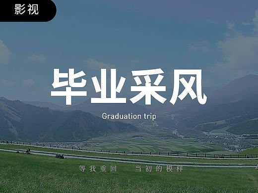 浙理科艺2016毕业采风—【广告专业】自制短片