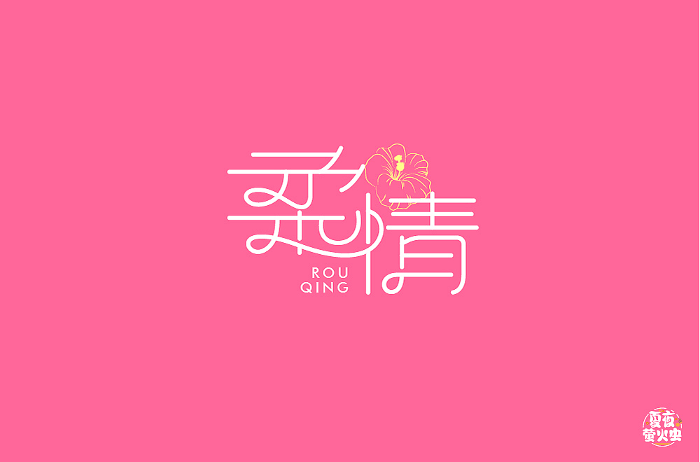 字体帮第1814篇