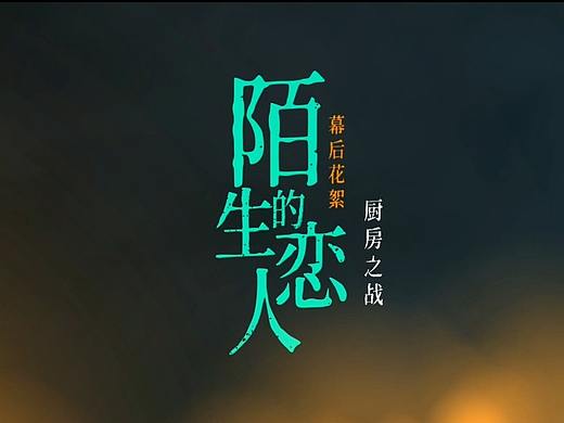 《陌生的恋人》花絮