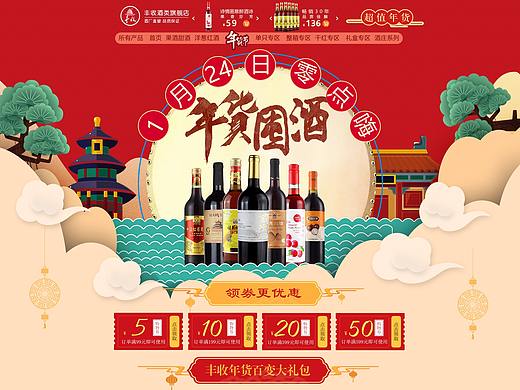 天猫年货节喜庆红酒首页