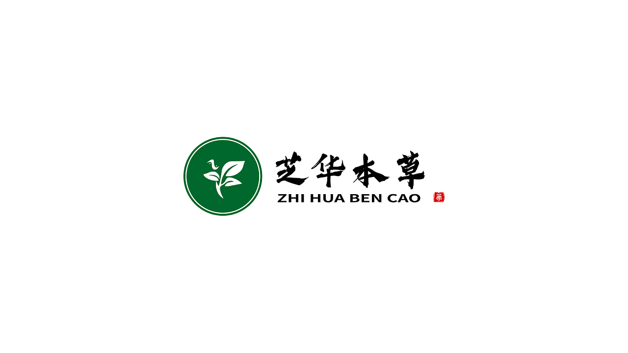 芝华本草logo设计(医疗)