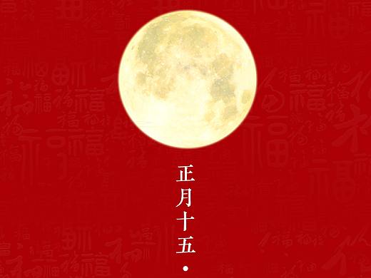 元宵节