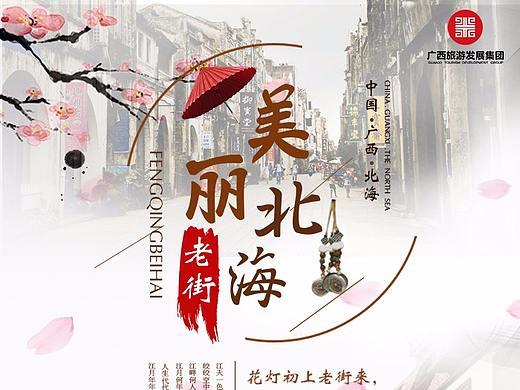 北海老街宣传海报设计