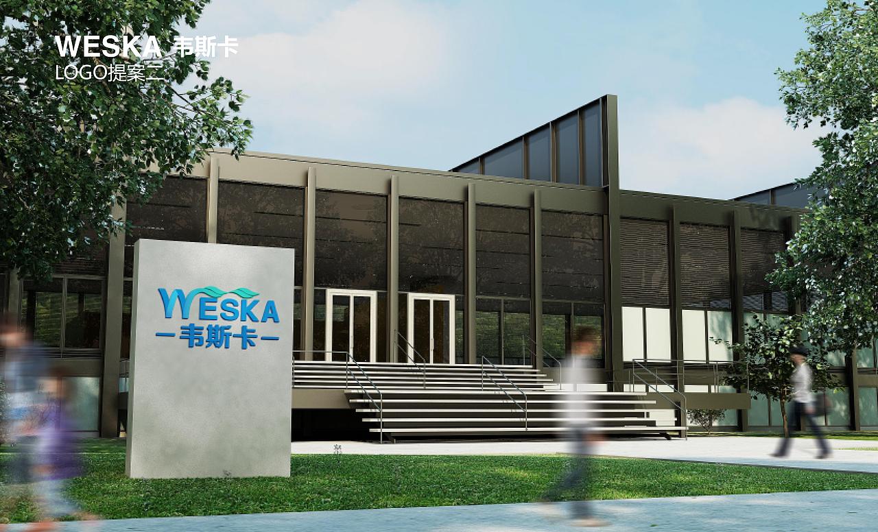韦斯卡品牌提案